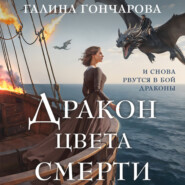 бесплатно читать книгу Дракон цвета смерти автора Галина Гончарова