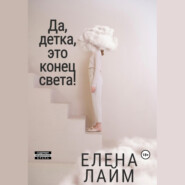 бесплатно читать книгу Да, детка, это конец света! автора Елена Лайм