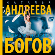 бесплатно читать книгу Восемь мстительных богов автора Наталья Андреева