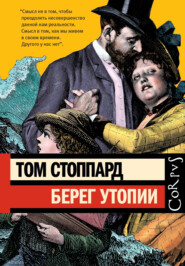 бесплатно читать книгу Берег Утопии автора Том Стоппард