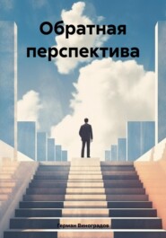 бесплатно читать книгу Обратная перспектива автора Герман Виноградов