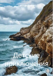 бесплатно читать книгу Детские приключения автора Александр Черевков