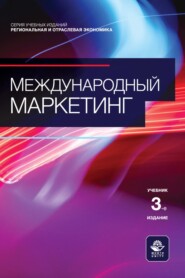 бесплатно читать книгу Международный маркетинг. Учебник для студентов вузов, обучающихся по направлению «Менеджмент» автора  Коллектив авторов