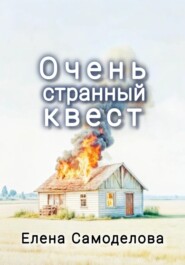 бесплатно читать книгу Очень странный квест автора Елена Самоделова