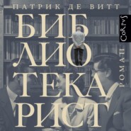 бесплатно читать книгу Библиотекарист автора Патрик Витт