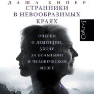 бесплатно читать книгу Странники в невообразимых краях. Очерки о деменции, уходе за больными и человеческом мозге автора Даша Кипер