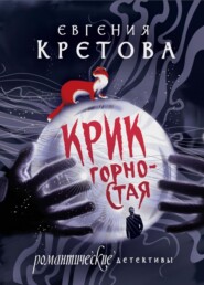 бесплатно читать книгу Крик горностая автора Евгения Кретова