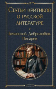 бесплатно читать книгу Статьи критиков о русской литературе. Белинский. Добролюбов. Писарев автора Виссарион Белинский