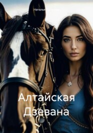 бесплатно читать книгу Алтайская Дзевана автора Наталья Пугачёва