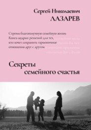 бесплатно читать книгу Секреты семейного счастья автора Сергей Лазарев