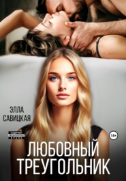 бесплатно читать книгу Любовный треугольник автора Элла Савицкая