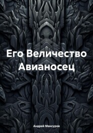 бесплатно читать книгу Его Величество Авианосец автора Андрей Мансуров