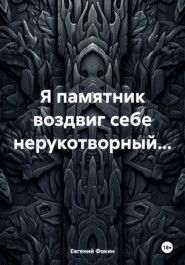 бесплатно читать книгу Я ПАМЯТНИК ВОЗДВИГ СЕБЕ НЕРУКОТВОРНЫЙ… автора Евгений Фокин