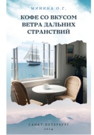 бесплатно читать книгу Кофе со вкусом ветра дальних странствий автора Ольга Минина