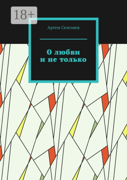 О любви и не только