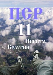 бесплатно читать книгу ПСР – 11 автора Никита Белугин