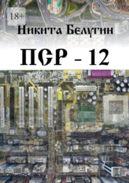 бесплатно читать книгу ПСР – 12 автора Никита Белугин