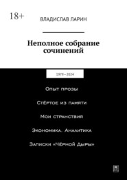 бесплатно читать книгу Неполное собрание сочинений. 1979—2024 автора Владислав Ларин