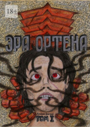 бесплатно читать книгу Эра Ортена. Том I автора Дмитрий Кузишин