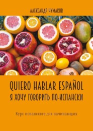 бесплатно читать книгу Quiero hablar español. Я хочу говорить по-испански. Курс испанского для начинающих автора Александр Чумаков