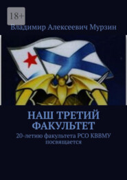 бесплатно читать книгу Наш третий факультет. 20-летию факультета РСО КВВМУ посвящается автора Владимир Мурзин