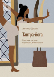 бесплатно читать книгу Тантра-йога. Практика, ритуалы, медитации, визуализации автора  Ананда Десаи