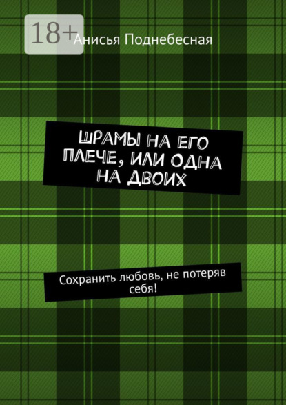 Шрамы на его плече, или Одна на двоих. Сохранить любовь, не потеряв себя!