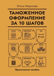 бесплатно читать книгу Таможенное оформление за 10 шагов. Практическое пособие автора Ольга Морозова