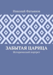 бесплатно читать книгу Забытая царица. Исторический портрет автора Николай Фатьянов