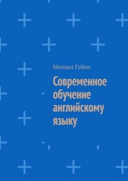 бесплатно читать книгу Современное обучение английскому языку автора Михаил Губин