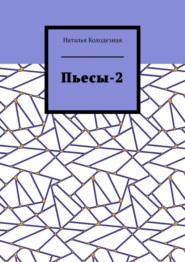 бесплатно читать книгу Пьесы-2 автора Наталья Колодезная