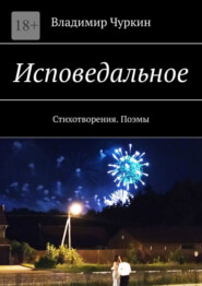 бесплатно читать книгу Исповедальное. Стихотворения. Поэмы автора Владимир Чуркин