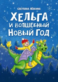 бесплатно читать книгу Хельга и волшебный Новый год автора Светлана Лёвкина