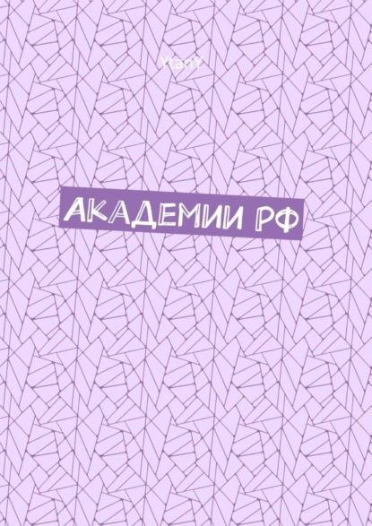 Академии РФ