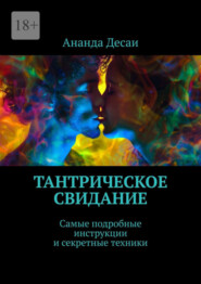 бесплатно читать книгу Тантрическое свидание. Самые подробные инструкции и секретные техники автора Ананда Десаи