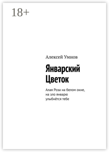 Январский Цветок. Алая Роза на белом окне, на зло январю улыбнётся тебе