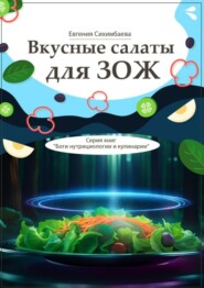 бесплатно читать книгу Вкусные салаты для ЗОЖ. Серия книг «Боги нутрициологии и кулинарии» автора Евгения Сихимбаева