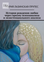 бесплатно читать книгу История рождения любви через призму психоанализа и экзистенциального анализа автора Мария Лазинская-Прупес