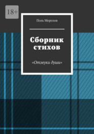 бесплатно читать книгу Сборник стихов «Отзвуки души» автора Поль Морозов