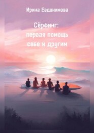 бесплатно читать книгу Сёрфинг: первая помощь себе и другим автора Ирина Евдокимова