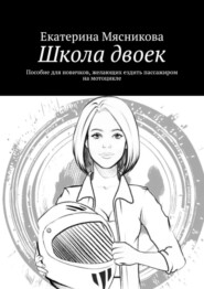 бесплатно читать книгу Школа двоек. Пособие для новичков, желающих ездить пассажиром на мотоцикле автора Екатерина Мясникова