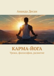 бесплатно читать книгу Карма-йога. Уроки, философия, развитие автора Ананда Десаи