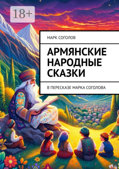 Армянские народные сказки. В пересказе Марка Соголова