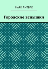 бесплатно читать книгу Городские вспышки автора Марк Литвак