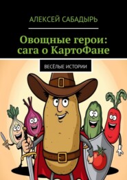 бесплатно читать книгу Овощные герои: сага о КартоФане. Весёлые истории автора Алексей Сабадырь