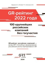 бесплатно читать книгу GR-рейтинг за 2022 год. 100 крупнейших российских компаний без государственного участия автора Алексей Колесник