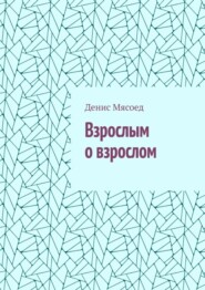 бесплатно читать книгу Взрослым о взрослом автора Денис Мясоед