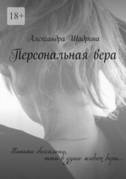 бесплатно читать книгу Персональная вера автора Александра Шадрина