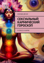 бесплатно читать книгу Сексуальный кармический гороскоп. О сексе и карме автора  Ананда Десаи