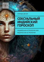 бесплатно читать книгу Сексуальный индийский гороскоп. Индийская астрология или ведическая астрология автора Ананда Десаи